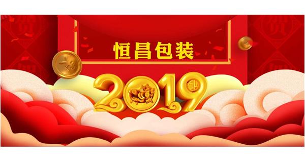 恒昌包裝祝大家開工大吉！